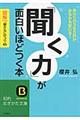 「聞く力」が面白いほどつく本