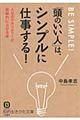 「頭のいい人」は、シンプルに仕事する！