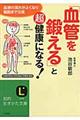 「血管を鍛える」と超健康になる！