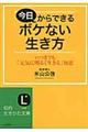 今日からできるボケない生き方