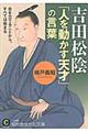 吉田松陰「人を動かす天才」の言葉