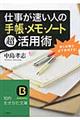 仕事が速い人の「手帳・メモ・ノート」超活用術