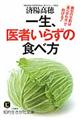 一生、医者いらずの食べ方