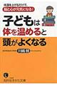 子どもは体を温めると頭がよくなる