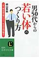 男５０代からの若い体のつくり方