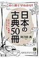 この１冊で早わかり！日本の古典５０冊