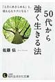 ５０代から強く生きる法