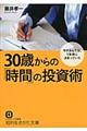 ３０歳からの「時間」の投資術