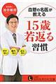 血管の名医が教える15歳若返る習慣