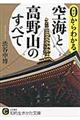 ０からわかる空海と高野山のすべて