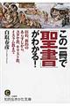 この一冊で「聖書」がわかる！　〔改訂新版〕