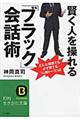 賢く人を操れる「ブラック」会話術