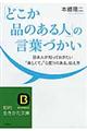 「どこか品のある人」の言葉づかい