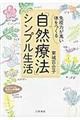 「免疫力が高い体」をつくる「自然療法」シンプル生活