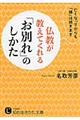 仏教が教えてくれる「お別れ」のしかた