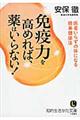 免疫力を高めれば、薬はいらない！