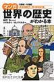 マンガ世界の歴史がわかる本　〈大航海時代～明・清帝国〉篇