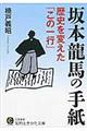 坂本龍馬の手紙歴史を変えた「この一行」