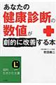 あなたの「健康診断の数値」が劇的に改善する本