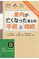 わかりやすい図解版身内が亡くなったあとの「手続」と「相続」