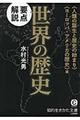 要点解説世界の歴史 〈人類の誕生と歴史の始まり〉〈ヨーロッパ・アメリカの歴史〉編