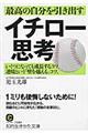 最高の自分を引き出すイチロー思考