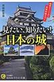 見たい、知りたい!日本の城