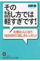 その話し方では軽すぎです!