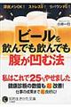 ビールを飲んでも飲んでも腹が凹む法