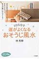 １日５分で運がよくなるおそうじ風水