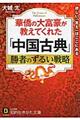 華僑の大富豪が教えてくれた「中国古典」勝者のずるい戦略