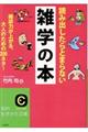 読み出したらとまらない雑学の本