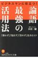 ビジネスマンに役立つ！「論語」最強の活用法