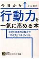 今日から行動力を一気に高める本