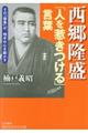 西郷隆盛「人を惹きつける」言葉