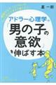 アドラー心理学で「男の子の意欲」を伸ばす本