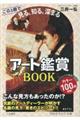 アート鑑賞BOOKこの1冊で《見る、知る、深まる》