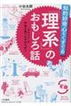 知的好奇心をくすぐる「理系」のおもしろ話