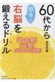 ６０代から簡単に右脳を鍛えるドリル