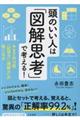 頭のいい人は「図解思考」で考える！