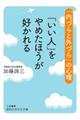 「いい人」をやめたほうが好かれる