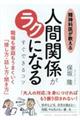 精神科医が教える人間関係がラクになるすぐできるコツ