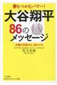 大谷翔平８６のメッセージ