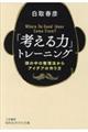 「考える力」トレーニング