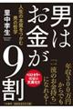 男はお金が９割