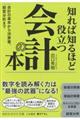 知れば知るほど役立つ会計の本