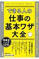 できる人の仕事の基本ワザ大全
