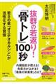 抜群の若返り！「骨トレ」１００秒