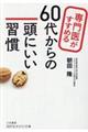 専門医がすすめる６０代からの頭にいい習慣