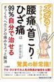 ズボラでもラクラク！腰痛・首こり・ひざ痛は９９％自分で治せる